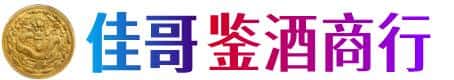 乃东区佳哥鉴酒商行